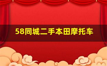 58同城二手本田摩托车