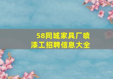 58同城家具厂喷漆工招聘信息大全