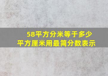 58平方分米等于多少平方厘米用最简分数表示