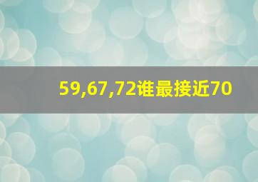 59,67,72谁最接近70