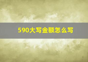 590大写金额怎么写