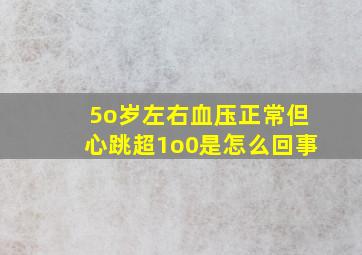 5o岁左右血压正常但心跳超1o0是怎么回事