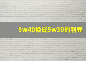 5w40换成5w30的利弊