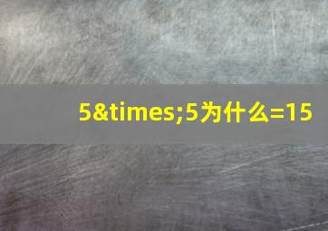 5×5为什么=15