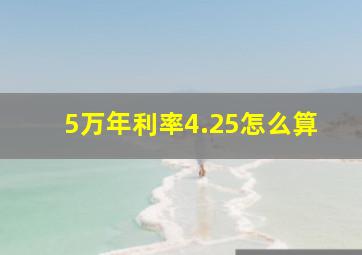 5万年利率4.25怎么算