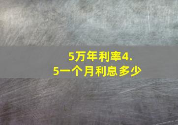 5万年利率4.5一个月利息多少