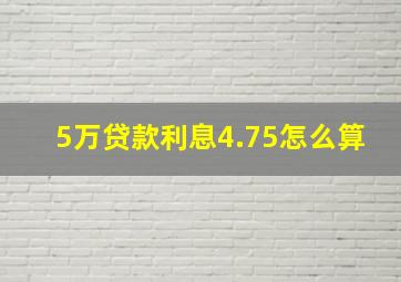 5万贷款利息4.75怎么算