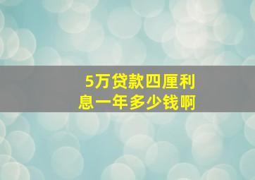 5万贷款四厘利息一年多少钱啊