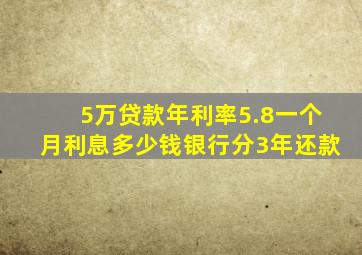 5万贷款年利率5.8一个月利息多少钱银行分3年还款