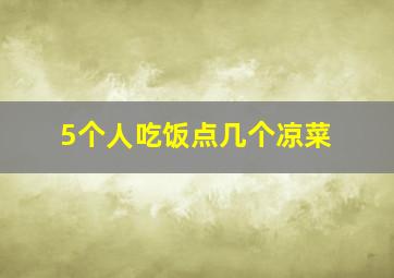 5个人吃饭点几个凉菜