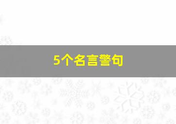 5个名言警句