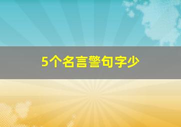 5个名言警句字少