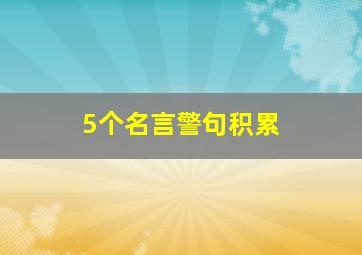 5个名言警句积累