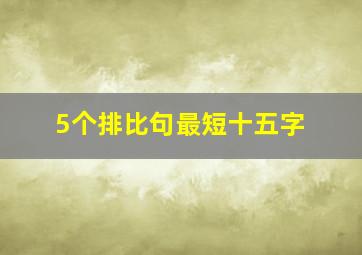 5个排比句最短十五字