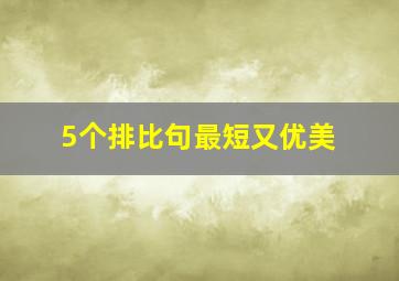 5个排比句最短又优美