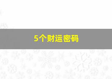 5个财运密码