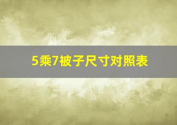 5乘7被子尺寸对照表