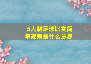 5人制足球比赛简单规则是什么意思