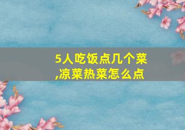 5人吃饭点几个菜,凉菜热菜怎么点