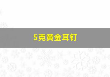 5克黄金耳钉