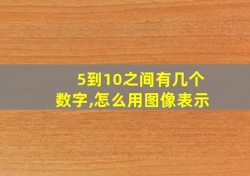 5到10之间有几个数字,怎么用图像表示