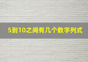 5到10之间有几个数字列式