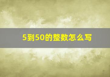 5到50的整数怎么写