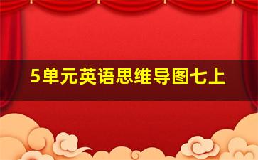 5单元英语思维导图七上