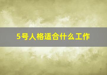 5号人格适合什么工作