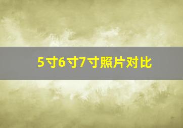 5寸6寸7寸照片对比