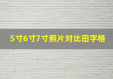 5寸6寸7寸照片对比田字格