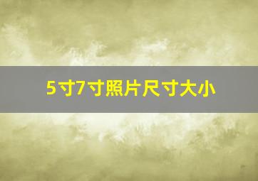 5寸7寸照片尺寸大小