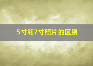 5寸和7寸照片的区别