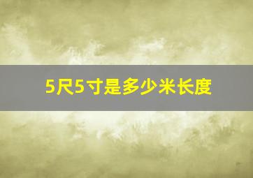 5尺5寸是多少米长度