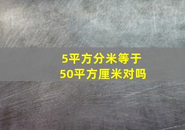 5平方分米等于50平方厘米对吗