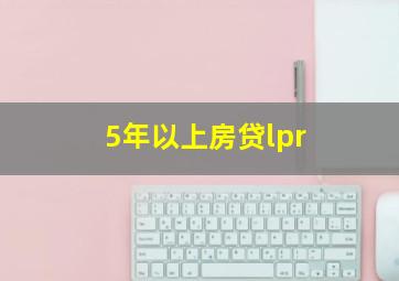 5年以上房贷lpr