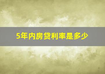 5年内房贷利率是多少