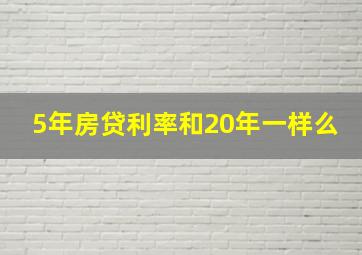 5年房贷利率和20年一样么