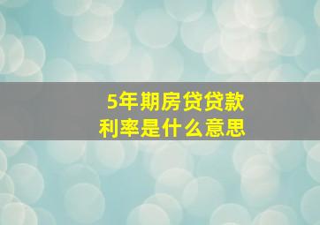 5年期房贷贷款利率是什么意思