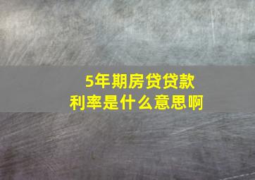 5年期房贷贷款利率是什么意思啊