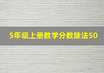 5年级上册数学分数除法50