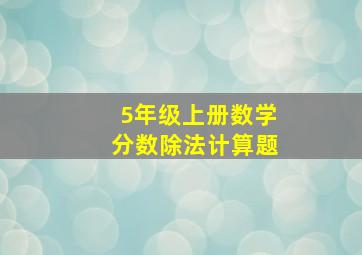 5年级上册数学分数除法计算题