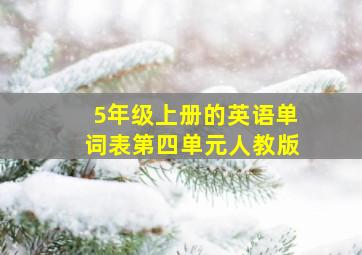 5年级上册的英语单词表第四单元人教版