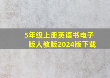 5年级上册英语书电子版人教版2024版下载