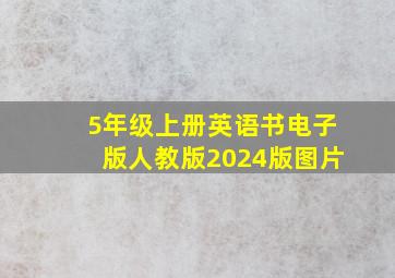 5年级上册英语书电子版人教版2024版图片