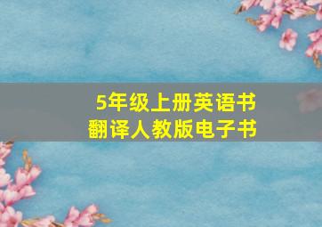 5年级上册英语书翻译人教版电子书