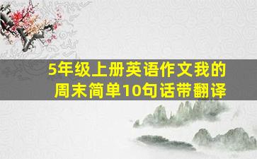 5年级上册英语作文我的周末简单10句话带翻译