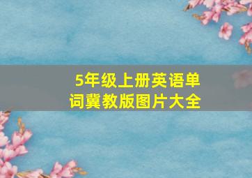 5年级上册英语单词冀教版图片大全