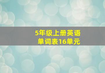 5年级上册英语单词表16单元