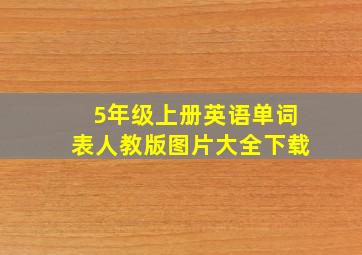 5年级上册英语单词表人教版图片大全下载